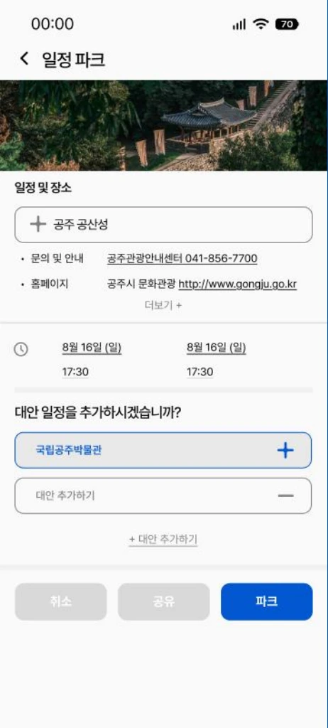 장소와 시간을 정하고 대안일정을 추가하는 화면